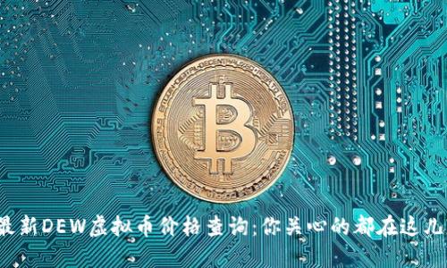 最新DEW虚拟币价格查询：你关心的都在这儿！