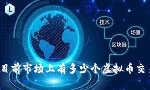 你知道目前市场上有多少个虚拟币交易所吗？