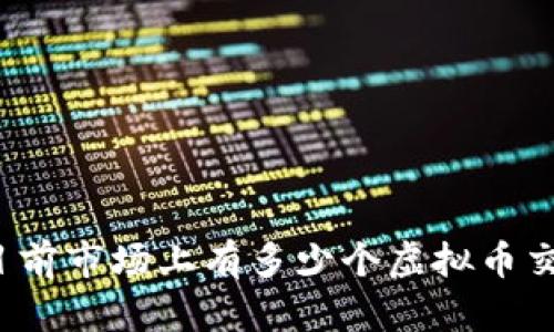 你知道目前市场上有多少个虚拟币交易所吗？