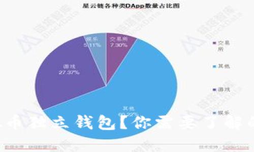 什么是虚拟币独立钱包？你需要了解的重要信息！