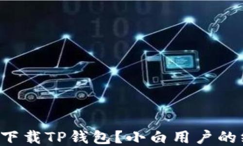 
如何轻松下载TP钱包？小白用户的终极指南！