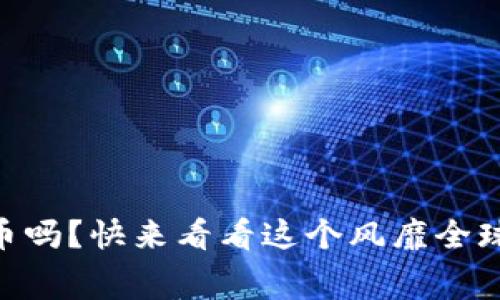 你真的了解Doge虚拟币吗？快来看看这个风靡全球的宠物币背后的故事！