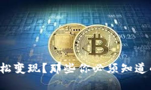TP钱包如何轻松变现？那些你必须知道的技巧与步骤！