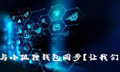 如何让TP钱包与小狐狸钱包同步？让我们一起来了解吧！