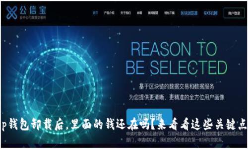 tp钱包卸载后，里面的钱还在吗？来看看这些关键点！