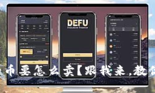 TP钱包里买的币要怎么卖？跟我来，教你一步步搞定！