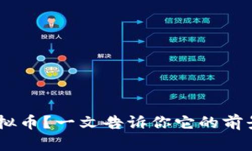 想了解ASS虚拟币？一文告诉你它的前景与投资技巧！