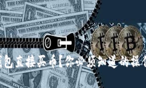 怎么通过TP钱包直接买币？你必须知道的操作步骤和技巧！