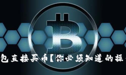 怎么通过TP钱包直接买币？你必须知道的操作步骤和技巧！