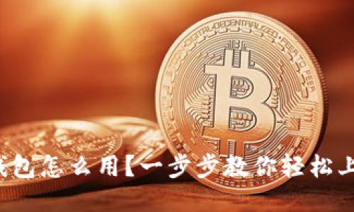 TP钱包怎么用？一步步教你轻松上手！