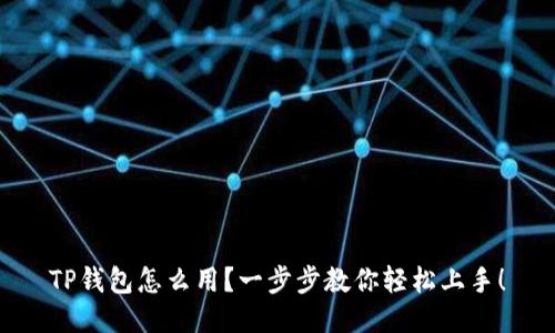 TP钱包怎么用？一步步教你轻松上手！