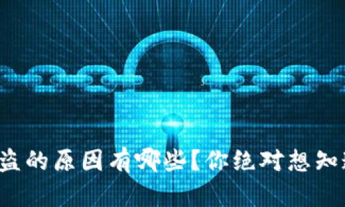tp钱包被盗的原因有哪些？你绝对想知道的真相！