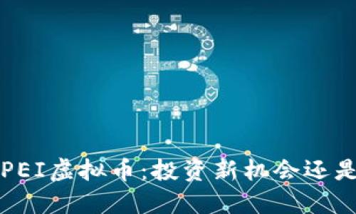 探秘GPEI虚拟币：投资新机会还是泡沫？