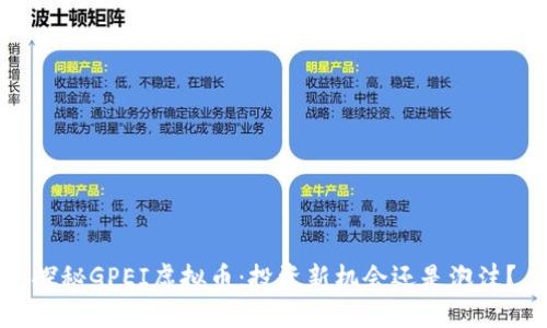 探秘GPEI虚拟币：投资新机会还是泡沫？