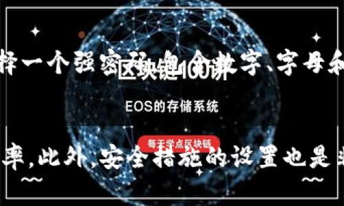   为什么我的TP钱包创建不了？看这里就对了！ / 
 guanjianci TP钱包, 创建钱包, 钱包问题, 数字资产 /guanjianci 

引言：数字钱包的重要性
在如今的数字时代，数字钱包成为了我们管理数字资产和交易的重要工具。无论是存储加密货币，还是进行日常消费，数字钱包都扮演着不可或缺的角色。而TP钱包作为其中的佼佼者，以其便捷、高效的特色吸引了大量用户。然而，有些用户在创建TP钱包时可能会遇到困难。那么，为什么我的TP钱包创建不了呢？接下来，我们将深入探讨这个问题，并提供解决方案。

第一步：确认你的手机或设备状态
创建TP钱包的过程中，设备和网络状态是非常关键的因素。首先，你需要确保你的手机或平板电脑的操作系统是最新版本。老旧的操作系统可能会导致应用不兼容，进而影响钱包的创建。其次，检查你的网络连接是否稳定。无论是Wi-Fi还是移动数据，网络延迟或中断都会阻碍钱包的顺利创建。建议尝试切换网络后再试一次。

第二步：下载官方应用程序
确保你从官方渠道下载TP钱包的应用程序。许多用户由于选择了第三方或非官方版本而出现了创建问题。在应用商店中搜索“TP钱包”，并确认开发者为官方团队。下载之后，仔细阅读相关权限请求，确保它们都是必要的，并允许这些权限以便于创建和使用钱包。

第三步：按照步骤操作
TP钱包的创建过程其实比较简单，但如果你在其中某一步骤操作不当，可能会导致无法创建。一般来说，你需要选择钱包创建或导入，输入密码等信息。在输入密码时，请确保它符合TP钱包的安全要求，如长度和字符类型。另外，务必记录下助记词，因为这是你恢复钱包的唯一凭证。如果你错过了这一点，将可能无法恢复你的资产。

第四步：提供正确的信息
在创建钱包的过程中，你需要提供一些个人信息。但一些用户可能因为输入错误的信息而导致创建失败。确保所有信息准确无误，特别是电子邮件和联系电话等。这些信息在账户安全或找回密码时可能会用到。如果应用请求其他个人信息，请仔细核对是否符合官方要求。

第五步：检查手机存储空间
创建钱包需要一定的存储空间。如果你的设备存储空间不足，可能会导致应用无法正常运行，从而影响钱包的创建。建议检查设备的存储管理，确保有足够的可用空间。必要时可卸载不常用的应用，腾出更多的空间来进行TP钱包的创建。

第六步：确保后台未有冲突的应用
有些用户在后台运行其他相似的加密货币钱包应用时，可能会出现资源冲突。这可能会导致TP钱包无法正常创建或运行。在创建钱包之前，请关闭所有不相关的应用程序，确保TP钱包可以独占资源，正常运作。

第七步：查阅帮助文档和社区支持
如果你依然遇到问题，可以查看TP钱包的官方帮助文档，里面详细解释了各类创建问题及其解决方案。此外，许多用户社区也会分享他们的经验和解决办法。在这些资源中，或许可以找到与自己问题相似的案例，并获得启发。

相关问题探讨
问题一：如果我已经创建钱包，但无法登录，怎么办？
首先，确认你输入的密码是否正确。许多用户因为密码输入错误导致无法登录。若你忘记密码，不用担心，TP钱包提供了助记词恢复功能。使用你在创建钱包时记录的助记词，按照提示进行帐号恢复。此外，你还可以通过关联的电子邮件找回账户。如果在这些操作后仍无法登录，建议联系TP钱包的客户支持团队，他们会为你提供进一步的帮助。

问题二：创建TP钱包后，我是否需要设置安全措施？
绝对需要！安全是数字资产管理的首要考虑。建议你启用双重认证（2FA）功能，这样即使账号密码被泄露，无法通过单一密码进入你的资产。此外，还应定期更改你的密码，并选择一个强密码，包含数字、字母和符号，确保安全性。同时，定期备份你的助记词和相关信息，尽量将这些信息存储于安全的地点，避免遗失。通过这些安全措施，你可以大大降低被盗风险，保护好你的数字资产。

总结
创建TP钱包过程中遇到问题并不罕见，但通过逐步排查和调整，通常可以找到解决方案。关注设备状态、软件更新、网络连接、信息准确性等细节，能够有效提高钱包创建的成功率。此外，安全措施的设置也是非常重要的，在你顺利创建钱包后，切勿忽视对数字资产的保护。希望上述内容能帮助你顺利创建TP钱包，并在数字世界中自由畅行！