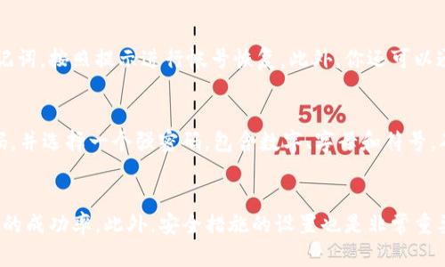   为什么我的TP钱包创建不了？看这里就对了！ / 
 guanjianci TP钱包, 创建钱包, 钱包问题, 数字资产 /guanjianci 

引言：数字钱包的重要性
在如今的数字时代，数字钱包成为了我们管理数字资产和交易的重要工具。无论是存储加密货币，还是进行日常消费，数字钱包都扮演着不可或缺的角色。而TP钱包作为其中的佼佼者，以其便捷、高效的特色吸引了大量用户。然而，有些用户在创建TP钱包时可能会遇到困难。那么，为什么我的TP钱包创建不了呢？接下来，我们将深入探讨这个问题，并提供解决方案。

第一步：确认你的手机或设备状态
创建TP钱包的过程中，设备和网络状态是非常关键的因素。首先，你需要确保你的手机或平板电脑的操作系统是最新版本。老旧的操作系统可能会导致应用不兼容，进而影响钱包的创建。其次，检查你的网络连接是否稳定。无论是Wi-Fi还是移动数据，网络延迟或中断都会阻碍钱包的顺利创建。建议尝试切换网络后再试一次。

第二步：下载官方应用程序
确保你从官方渠道下载TP钱包的应用程序。许多用户由于选择了第三方或非官方版本而出现了创建问题。在应用商店中搜索“TP钱包”，并确认开发者为官方团队。下载之后，仔细阅读相关权限请求，确保它们都是必要的，并允许这些权限以便于创建和使用钱包。

第三步：按照步骤操作
TP钱包的创建过程其实比较简单，但如果你在其中某一步骤操作不当，可能会导致无法创建。一般来说，你需要选择钱包创建或导入，输入密码等信息。在输入密码时，请确保它符合TP钱包的安全要求，如长度和字符类型。另外，务必记录下助记词，因为这是你恢复钱包的唯一凭证。如果你错过了这一点，将可能无法恢复你的资产。

第四步：提供正确的信息
在创建钱包的过程中，你需要提供一些个人信息。但一些用户可能因为输入错误的信息而导致创建失败。确保所有信息准确无误，特别是电子邮件和联系电话等。这些信息在账户安全或找回密码时可能会用到。如果应用请求其他个人信息，请仔细核对是否符合官方要求。

第五步：检查手机存储空间
创建钱包需要一定的存储空间。如果你的设备存储空间不足，可能会导致应用无法正常运行，从而影响钱包的创建。建议检查设备的存储管理，确保有足够的可用空间。必要时可卸载不常用的应用，腾出更多的空间来进行TP钱包的创建。

第六步：确保后台未有冲突的应用
有些用户在后台运行其他相似的加密货币钱包应用时，可能会出现资源冲突。这可能会导致TP钱包无法正常创建或运行。在创建钱包之前，请关闭所有不相关的应用程序，确保TP钱包可以独占资源，正常运作。

第七步：查阅帮助文档和社区支持
如果你依然遇到问题，可以查看TP钱包的官方帮助文档，里面详细解释了各类创建问题及其解决方案。此外，许多用户社区也会分享他们的经验和解决办法。在这些资源中，或许可以找到与自己问题相似的案例，并获得启发。

相关问题探讨
问题一：如果我已经创建钱包，但无法登录，怎么办？
首先，确认你输入的密码是否正确。许多用户因为密码输入错误导致无法登录。若你忘记密码，不用担心，TP钱包提供了助记词恢复功能。使用你在创建钱包时记录的助记词，按照提示进行帐号恢复。此外，你还可以通过关联的电子邮件找回账户。如果在这些操作后仍无法登录，建议联系TP钱包的客户支持团队，他们会为你提供进一步的帮助。

问题二：创建TP钱包后，我是否需要设置安全措施？
绝对需要！安全是数字资产管理的首要考虑。建议你启用双重认证（2FA）功能，这样即使账号密码被泄露，无法通过单一密码进入你的资产。此外，还应定期更改你的密码，并选择一个强密码，包含数字、字母和符号，确保安全性。同时，定期备份你的助记词和相关信息，尽量将这些信息存储于安全的地点，避免遗失。通过这些安全措施，你可以大大降低被盗风险，保护好你的数字资产。

总结
创建TP钱包过程中遇到问题并不罕见，但通过逐步排查和调整，通常可以找到解决方案。关注设备状态、软件更新、网络连接、信息准确性等细节，能够有效提高钱包创建的成功率。此外，安全措施的设置也是非常重要的，在你顺利创建钱包后，切勿忽视对数字资产的保护。希望上述内容能帮助你顺利创建TP钱包，并在数字世界中自由畅行！