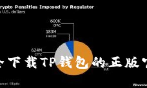 如何安全下载TP钱包的正版官网APP？