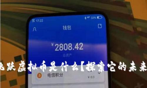 你知道飞跃虚拟币是什么？探索它的未来和机会！