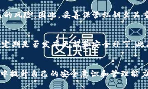   如何找到最安全的虚拟币钱包来下载？ / 
 guanjianzi 虚拟币, 钱包下载, 安全, 加密货币 /guanjianzi 

关于虚拟币钱包的基础知识
在数字货币时代，虚拟币钱包是每位加密货币投资者的必备工具。它的作用就像银行账户，储存和管理你的虚拟货币。虚拟币钱包有很多种类型，包括硬件钱包、软件钱包、桌面钱包和移动钱包。每种钱包都有其独特的优缺点，选择合适的口袋可以大大提高你的资产安全性。

为什么安全性至关重要？
随着虚拟币市场的不断扩大，安全问题也日益凸显。黑客攻击、网络诈骗等案件频频发生，许多投资者因此蒙受了巨大的损失。选择一个安全的虚拟币钱包可以帮助你避免这些问题，将你的资产保护在安全的环境中。

怎样选择最安全的虚拟币钱包？
在选择最安全的虚拟币钱包之前，了解市场上常见的几种钱包类型及其安全特征是很重要的。

h4硬件钱包/h4
硬件钱包被认为是最安全的选择之一。它将你的私钥存储在一个物理设备中，与互联网隔离。这种方式有效预防了黑客攻击或恶意软件的入侵。流行的硬件钱包如Ledger、Trezor等，通常具有较高的加密标准和良好的用户体验。

h4软件钱包/h4
软件钱包分为桌面钱包和移动钱包。桌面钱包安装在你的电脑上，虽然相对安全，但仍然容易受到病毒和木马程序的攻击。移动钱包安装在手机上，便于随时随地访问，一些如Trust Wallet和Coinomi等，都提供优良的安全措施，但用户仍需定期更新系统和应用程序，以确保最新的安全防护。

h4托管钱包/h4
许多交易所提供的托管钱包方便快捷，但安全性相对较低，因为你的资产存储在第三方平台。选择托管钱包时，务必确保该交易所具备良好的声誉和严密的安全措施。币安、火币等大型交易所有较强的资金保障和风险控制，但依然推荐在使用托管钱包的同时，将大部分资产存放在自己的硬件钱包中。

下载虚拟币钱包时的注意事项
下载虚拟币钱包时，用户需要保持警惕，确保选择官方渠道，并避免下载未经验证的软件。

h4下载渠道/h4
选择官方网站或专业平台进行下载是最安全的做法。避免通过第三方网站或链接下载钱包软件，这样可以有效降低下载恶意软件的风险。

h4检查软件安全性/h4
在下载钱包之前，查看软件的用户反馈和评价，确保它在社区中的口碑良好。与此同时，了解该钱包的隐私政策和安全措施也是十分必要的。

h4定期更新/h4
保持钱包软件的最新版本至关重要，因为更新中往往包含重要的安全补丁和功能提升。定期检查更新可以降低被攻击的风险。

如何保障虚拟币的安全性？
选择安全的钱包只是保护资产的第一步，更长久的安全性还需依赖于用户的操作习惯和安全意识。

h4强密码和二次验证/h4
使用强大且不容易被猜测的密码，能够有效防止他人未授权访问你的钱包。在可能的情况下，开启二次验证（2FA），增加额外的安全层。

h4定期备份/h4
定期备份你的钱包和私钥能有效防止数据丢失。许多钱包会提供备份选项，请务必将备份信息保存至安全的地方，避免因设备损坏而导致资产无法找回。

h4警惕网络钓鱼/h4
网络钓鱼是虚拟币用户面临的一大威胁。始终保持警惕，不要随意点击可疑链接或提供个人信息。这些看似无害的操作可能会导致你的资产被盗取。

总结
选择一个安全的虚拟币钱包并不是一蹴而就的事情。投资者需要对各种钱包类型进行评估，选择最合适的选项，并保持良好的安全习惯。随着市场的变化和技术的发展，钱包的安全性也会不断更新，保持学习和关注是每一个虚拟币用户都需要做到的事情。

常见问题

h4问题1: 什么是私钥？为什么它如此重要？/h4
私钥是用来访问和管理你的虚拟币钱包的密钥。它就如同房屋的钥匙，只有拥有私钥，才能完全控制你的资产。如果私钥被他人获得，你的虚拟币将面临被盗的风险。因此，妥善保管私钥至关重要，建议将其存储在安全的地方，并定期进行钱包备份。

h4问题2: 怎样判断一个钱包的安全性？/h4
判断一个钱包的安全性，可以从多个方面入手。首先，查看其开发团队的背景和社区声誉，了解用户的反馈和评价。其次，分析该钱包是否有安全漏洞的历史，定期是否发布更新和安全补丁。此外，查看钱包的加密标准和私钥管理机制，这些都是衡量钱包安全性的重要指标。选择一个社区认可并且拥有良好安全记录的钱包，可以大大降低使用风险。

结论
在这个数字化的时代，虚拟币钱包的选择与安全性显得尤为重要。通过对不同钱包的深度了解，用户不仅能够找到最适合自己的安全钱包，还能在这个过程中提升自己的安全意识和管理能力。只有做好安全防护，才能在波动的市场中安然坐稳投资之船。记住，每一位成功的投资者，都是一位精明而且谨慎的管理者。