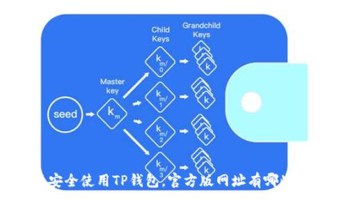 要安全使用TP钱包，官方版网址有哪些呢？