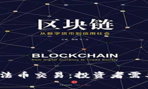 2022年虚拟币与法币交易：投资者需要知道的所有事情