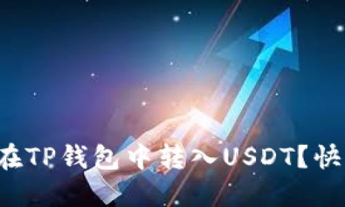 如何轻松在TP钱包中转入USDT？快来看看吧！
