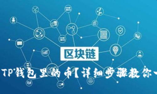 如何找回TP钱包里的币？详细步骤教你一招搞定！