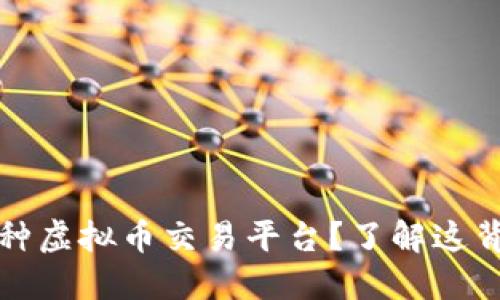 为什么选择多币种虚拟币交易平台？了解这背后的好处和风险