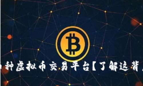 为什么选择多币种虚拟币交易平台？了解这背后的好处和风险