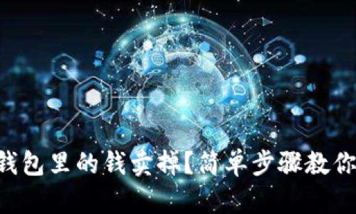 怎么把TP钱包里的钱卖掉？简单步骤教你轻松搞定！