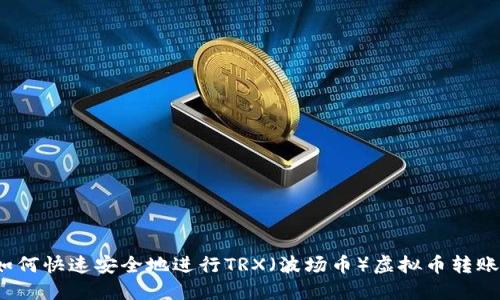 如何快速安全地进行TRX（波场币）虚拟币转账？