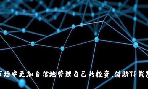    TP钱包安卓版下载2024：如何轻松获取与使用全新功能？ / 
 guanjianci  TP钱包, 安卓下载, 数字货币, 钱包教程 /guanjianci 

引言
在数字货币飞速发展的今天，选择一款合适的钱包应用显得尤为重要。TP钱包作为众多数字货币钱包中备受青睐的一款，凭借其安全性、便捷性和丰富的功能，吸引了大量用户。在2024年，TP钱包推出了新版安卓版应用，可以让用户更加轻松地管理自己的数字资产。在这篇文章中，我们将深入探讨TP钱包安卓版的下载与使用，以及如何充分利用其新功能来更好地管理你的数字财产。

TP钱包的简介
TP钱包是一款集成了多种数字货币管理功能的智能钱包。它支持比特币、以太坊等主流数字货币，并允许用户创建多种类型的资产钱包，随时随地管理自己的数字资产。TP钱包不仅具备安全存储、快速交易的功能，还通过不断更新提供用户所需的最新技术。这使得用户在使用过程中，既能享受快捷的交易体验，又能获得多重保障。

为何选择TP钱包？
选择TP钱包有很多理由。首先，它的界面友好，适合所有层次的用户，无论你是刚刚接触数字货币的新手，还是经验丰富的投资者，都能在TP钱包中找到合适的功能。其次，TP钱包提供多种币种的支持，让用户不必担心资产的单一性。而且，TP钱包的安全性非常高，采用了多重加密技术，确保用户资产的安全。此外，TP钱包持续更新，让用户始终处于技术的前沿，享受最好的金融服务体验。

TP钱包安卓版下载方法
下载TP钱包安卓版其实非常简单。用户可以通过以下步骤快速完成下载：
ol
li首先，打开你的手机应用商店（如Google Play Store）并在搜索框中输入“TP钱包”。/li
li找到官方的TP钱包应用，点击下载并安装。确保选择由官方团队发布的版本，以避免下载到不安全的应用。/li
li下载完成后，打开应用并按照提示创建账户或导入已有的钱包。/li
/ol
在下载和安装过程中，建议确保你的手机系统版本与TP钱包的要求相符，以避免应用不兼容的问题。

TP钱包的核心功能
TP钱包提供了一些重要的核心功能，帮助用户更好地管理他们的数字资产：
ul
listrong资产管理：/strong用户可以方便地创建和管理多种资产钱包，支持批量操作，提高管理效率。/li
listrong交易功能：/strongTP钱包的交易功能非常强大，用户可以轻松地进行汇款、收款、兑换等多种操作。/li
listrong安全保障：/strongTP钱包采用了多重加密技术，用户的私钥存储在本地，并且不会上传到服务器上，保障用户的资产安全。/li
listrong市场行情：/strongTP钱包内置了实时的市场行情查询功能，用户可以随时了解各种数字货币的价格走势，做出更好的投资决策。/li
/ul

如何使用TP钱包进行交易
使用TP钱包进行交易的过程非常简单，以下是具体的步骤：
ol
li打开TP钱包应用，进入主界面。/li
li选择你想要进行交易的数字货币，并点击“发送”或“接收”按钮。/li
li输入接收方的地址或扫描对方的钱包二维码，然后输入交易金额。/li
li确认交易信息无误后，点击“发送”按钮，系统会在几分钟内处理你的交易请求。/li
li交易成功后，你可以在历史记录中查看这一笔交易的详细信息。/li
/ol
通过以上步骤，用户可以轻松地完成数字货币的交易。此外，用户在交易时需注意网络状况和手续费，确保交易的及时性和安全性。

TP钱包的新功能介绍
2024年版的TP钱包在功能上进行了多方面的更新，增加了一些实用的新功能：
ul
listrong多链支持：/strong新版本支持Ethereum, Binance Smart Chain等多个链上的资产，用户可以在一个钱包中管理不同链的资产。/li
listrong去中心化交易所集成：/strongTP钱包同样集成了一些去中心化交易所，用户可以直接在钱包中进行资产兑换，不必额外下载其他应用。/li
listrong资产质押与借贷功能：/strong用户可以直接在TP钱包中进行资产质押，赚取利息，或者通过借贷功能获取流动性。/li
/ul

可能遇到的常见问题
尽管TP钱包功能强大，但用户在使用过程中常常会遇到一些问题，以下是两个可能的常见问题以及解决方法：

如何恢复丢失的钱包？
如果用户不小心丢失了TP钱包，还是可以通过私钥或助记词来恢复钱包。以下是具体的步骤：
ol
li首先，打开TP钱包应用，点击“恢复钱包”选项。/li
li输入你在创建钱包时备份的助记词或私钥。/li
li确认信息无误后，钱包将会自动恢复，并显示你的资产。/li
/ol
为了避免丢失钱包，强烈建议用户在创建钱包时，将助记词和私钥妥善保管，最好将其记录在纸上并存放在安全的地方。

如何确保TP钱包的安全？
安全是用户在使用TP钱包时最关心的问题之一。为了确保钱包的安全，用户可以采取以下措施：
ul
listrong定期更新应用：/strong确保TP钱包处于最新版本，及时更新能带来最好的安全防护。/li
listrong启用指纹或面部识别：/strong使用手机的生物识别技术可以增加额外的安全层。/li
listrong不透露私钥：/strong切勿向任何人透露你的私钥或助记词，这些信息是保护你的资产的关键。/li
listrong使用复杂密码：/strong使用强密码避免其他人轻易访问你的账户。/li
/ul

总结
TP钱包安卓版的下载与使用，其实并不复杂。通过简单的步骤，用户可以轻松管理他们的数字资产。在2024年，TP钱包通过其强大的功能和多个新特性，帮助用户在不断变化的市场中更加自信地管理自己的投资。借助TP钱包强大的安全性和便捷性，用户不仅能体验到数字资产管理的乐趣，同时还能以最安全的方式来进行每一笔交易。无论你是新手还是资深玩家，TP钱包都是一个值得信赖的选择。