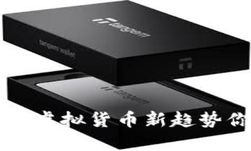 蛇币是什么？虚拟货币新趋势你了解多少？