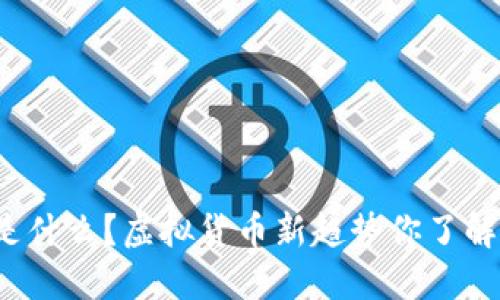 蛇币是什么？虚拟货币新趋势你了解多少？