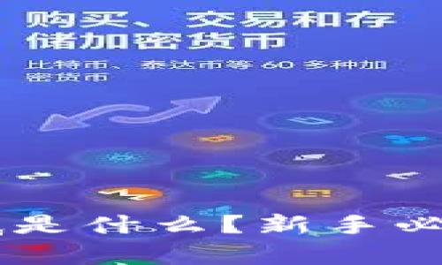 CET虚拟币到底是什么？新手必看的全面解析！