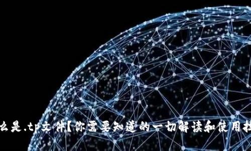 什么是.tp文件？你需要知道的一切解读和使用技巧
