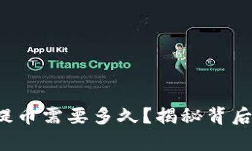 tp钱包提币需要多久？揭秘背后的真相！