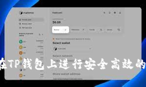 如何在TP钱包上进行安全高效的买卖？
