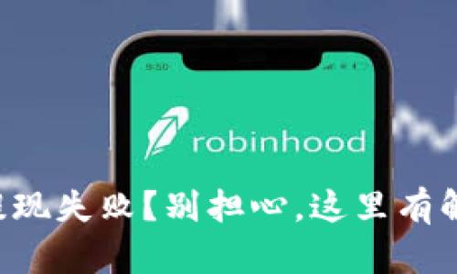 虚拟币提现失败？别担心，这里有解决办法！