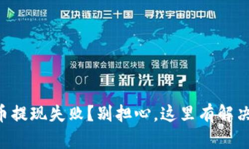 虚拟币提现失败？别担心，这里有解决办法！