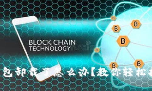 TP钱包卸载了怎么办？教你轻松找回！