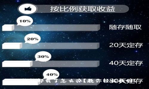 TP钱包卸载了怎么办？教你轻松找回！