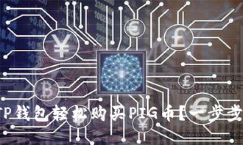 如何使用TP钱包轻松购买PIG币？一步步教你操作！
