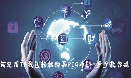 如何使用TP钱包轻松购买PIG币？一步步教你操作！