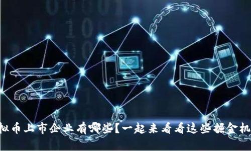虚拟币上市企业有哪些？一起来看看这些掘金机会！