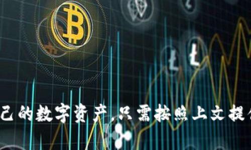   一步步教你如何下载TP钱包安卓版，轻松管理你的数字资产！ / 
 guanjianci TP钱包, 安卓版下载, 数字资产管理, 加密货币 /guanjianci 

什么是TP钱包？
TP钱包是一款功能强大的数字资产管理工具，在近年来，加密货币的迅猛发展促使越来越多的人开始关注和使用这种新型的资产管理方式。TP钱包支持多种加密货币，包括但不限于比特币、以太坊和其他多种主流代币。其安全、便捷的特点使得用户在数字资产的管理上更加得心应手。

TP钱包的主要功能
TP钱包并不仅仅是一个简单的数字货币存储工具，它还提供了多种强大的功能。例如，TP钱包允许用户方便地进行转账、兑换、交易和预测投资等操作。而对于新手而言，TP钱包操作界面友好，使得数字货币的购买、存储和交易变得更加简单。
此外，TP钱包还支持多种资产的管理，用户能够通过钱包轻松管理不同币种之间的资产。这种多样化的功能让TP钱包不仅适合新手，也更是老手的得力助手。

为何选择TP钱包安卓版？
选择TP钱包安卓版的理由有很多。第一，移动端的TP钱包让你无论身处何地都可以随时管理你的数字资产。与PC端相比，手机的便捷性无疑是不可比拟的。同时，TP钱包安卓版也考虑到了流量和电量的双重，使得使用更加省心。
第二，TP钱包在安全保护方面也做得相当优秀。它引入了多层次的安全机制，包括私钥存储、身份认证和数据加密等，确保用户的数字资产安全。

如何下载TP钱包安卓版？
以下是下载TP钱包安卓版的详细步骤：
ol
li打开你的安卓手机，进入应用商店（Google Play Store或其他第三方应用市场）。/li
li在搜索框中输入“TP钱包”。/li
li找到TP钱包的应用图标，点击进入应用详情页。/li
li点击“下载”或“安装”按钮，应用将自动下载并安装至手机。/li
li安装完成后，点击“打开”或在应用列表中找到TP钱包图标，进行首次使用。/li
/ol
非常简单的步骤对吧？这样你就可以在手机上随时随地管理你的数字资产了！

使用TP钱包的注意事项
虽然TP钱包提供了很多便利，但在使用过程中我们仍需注意安全性问题。以下是一些使用TP钱包时应注意的事项：
ul
li确保APP来源正规：只有通过官方渠道下载TP钱包才能确保应用的安全性。/li
li定期更新：及时更新APP可以帮你获取最新的安全保护和功能。/li
li防止泄露私钥：私钥是你资产的“通行证”，一定要妥善保护，切忌将其保存于开放的地方。/li
li开启双重认证：如果TP钱包支持双重认证，一定要开启，增加账户安全性。/li
/ul

常见问题解答

问题一：TP钱包支持哪些加密货币？
TP钱包支持多种主流的加密货币，用户能够轻松管理不同的资产。以下是一些主要支持的币种：
ul
li比特币（BTC）/li
li以太坊（ETH）/li
li莱特币（LTC）/li
li瑞波币（XRP）/li
li以及多种ERC20标准的代币等。/li
/ul
这意味着无论你是新手还是老手，都可以在TP钱包中找到你所需要的资产管理工具。TP钱包积极跟进市场变化，不断更新和添加新币种，以保证用户总能跟上趋势。

问题二：TP钱包安全吗？
安全性是用户在选择数字钱包时最为关心的问题之一。TP钱包从多个方面为用户提供了安全保障：
ul
li私钥本地存储：TP钱包采用私钥永远保存在本地的设计，避免了被黑客攻击的风险。/li
li多重加密机制：TP钱包使用多层加密技术对用户数据进行加密，保证用户信息的私密性。/li
li强大的身份验证：TP钱包通过多种身份验证机制，确保只有账户拥有者才能进行交易和管理操作。/li
/ul
总的来说，TP钱包在安全性方面下了很大的功夫。用户只需遵循基本的安全操作，就可以最大程度上保护自己的资产。

总结
在这个数字资产飞速发展的时代，选择一款好的数字钱包显得尤为重要。TP钱包不仅操作简单，功能全面，安全性高，而且其安卓版的设计让用户可以随时随地管理自己的数字资产。只需按照上文提供的简单步骤，你就能轻松下载并开始使用TP钱包。在使用过程中，也要注意安全性，保护好自己的私钥。希望大家都能在数字货币的世界里找到属于自己的财富机会！