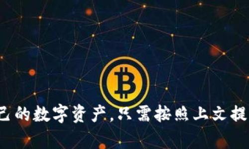  一步步教你如何下载TP钱包安卓版，轻松管理你的数字资产！ / 
 guanjianci TP钱包, 安卓版下载, 数字资产管理, 加密货币 /guanjianci 

什么是TP钱包？
TP钱包是一款功能强大的数字资产管理工具，在近年来，加密货币的迅猛发展促使越来越多的人开始关注和使用这种新型的资产管理方式。TP钱包支持多种加密货币，包括但不限于比特币、以太坊和其他多种主流代币。其安全、便捷的特点使得用户在数字资产的管理上更加得心应手。

TP钱包的主要功能
TP钱包并不仅仅是一个简单的数字货币存储工具，它还提供了多种强大的功能。例如，TP钱包允许用户方便地进行转账、兑换、交易和预测投资等操作。而对于新手而言，TP钱包操作界面友好，使得数字货币的购买、存储和交易变得更加简单。
此外，TP钱包还支持多种资产的管理，用户能够通过钱包轻松管理不同币种之间的资产。这种多样化的功能让TP钱包不仅适合新手，也更是老手的得力助手。

为何选择TP钱包安卓版？
选择TP钱包安卓版的理由有很多。第一，移动端的TP钱包让你无论身处何地都可以随时管理你的数字资产。与PC端相比，手机的便捷性无疑是不可比拟的。同时，TP钱包安卓版也考虑到了流量和电量的双重，使得使用更加省心。
第二，TP钱包在安全保护方面也做得相当优秀。它引入了多层次的安全机制，包括私钥存储、身份认证和数据加密等，确保用户的数字资产安全。

如何下载TP钱包安卓版？
以下是下载TP钱包安卓版的详细步骤：
ol
li打开你的安卓手机，进入应用商店（Google Play Store或其他第三方应用市场）。/li
li在搜索框中输入“TP钱包”。/li
li找到TP钱包的应用图标，点击进入应用详情页。/li
li点击“下载”或“安装”按钮，应用将自动下载并安装至手机。/li
li安装完成后，点击“打开”或在应用列表中找到TP钱包图标，进行首次使用。/li
/ol
非常简单的步骤对吧？这样你就可以在手机上随时随地管理你的数字资产了！

使用TP钱包的注意事项
虽然TP钱包提供了很多便利，但在使用过程中我们仍需注意安全性问题。以下是一些使用TP钱包时应注意的事项：
ul
li确保APP来源正规：只有通过官方渠道下载TP钱包才能确保应用的安全性。/li
li定期更新：及时更新APP可以帮你获取最新的安全保护和功能。/li
li防止泄露私钥：私钥是你资产的“通行证”，一定要妥善保护，切忌将其保存于开放的地方。/li
li开启双重认证：如果TP钱包支持双重认证，一定要开启，增加账户安全性。/li
/ul

常见问题解答

问题一：TP钱包支持哪些加密货币？
TP钱包支持多种主流的加密货币，用户能够轻松管理不同的资产。以下是一些主要支持的币种：
ul
li比特币（BTC）/li
li以太坊（ETH）/li
li莱特币（LTC）/li
li瑞波币（XRP）/li
li以及多种ERC20标准的代币等。/li
/ul
这意味着无论你是新手还是老手，都可以在TP钱包中找到你所需要的资产管理工具。TP钱包积极跟进市场变化，不断更新和添加新币种，以保证用户总能跟上趋势。

问题二：TP钱包安全吗？
安全性是用户在选择数字钱包时最为关心的问题之一。TP钱包从多个方面为用户提供了安全保障：
ul
li私钥本地存储：TP钱包采用私钥永远保存在本地的设计，避免了被黑客攻击的风险。/li
li多重加密机制：TP钱包使用多层加密技术对用户数据进行加密，保证用户信息的私密性。/li
li强大的身份验证：TP钱包通过多种身份验证机制，确保只有账户拥有者才能进行交易和管理操作。/li
/ul
总的来说，TP钱包在安全性方面下了很大的功夫。用户只需遵循基本的安全操作，就可以最大程度上保护自己的资产。

总结
在这个数字资产飞速发展的时代，选择一款好的数字钱包显得尤为重要。TP钱包不仅操作简单，功能全面，安全性高，而且其安卓版的设计让用户可以随时随地管理自己的数字资产。只需按照上文提供的简单步骤，你就能轻松下载并开始使用TP钱包。在使用过程中，也要注意安全性，保护好自己的私钥。希望大家都能在数字货币的世界里找到属于自己的财富机会！