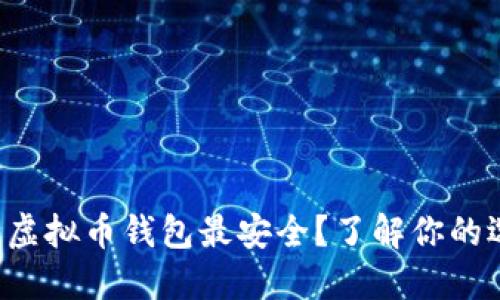哪种虚拟币钱包最安全？了解你的选择!