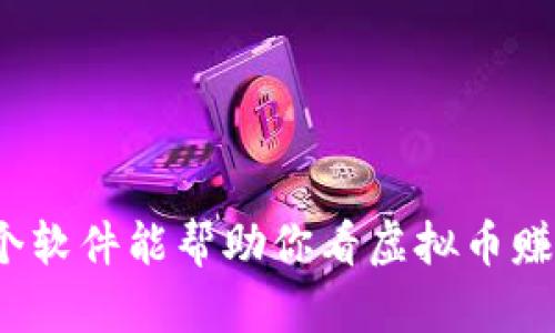 哪个软件能帮助你看虚拟币赚钱？