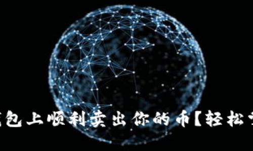 怎么在TP钱包上顺利卖出你的币？轻松掌握这几步！